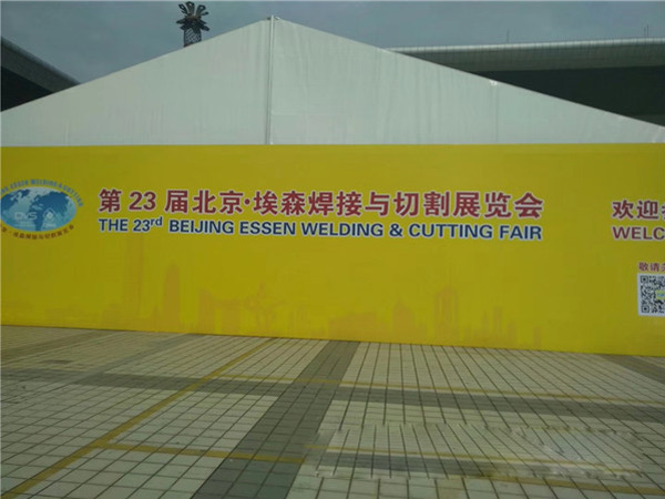 第23屆北京·埃森焊接與切割展覽會(huì)